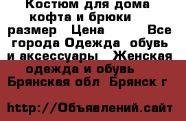 Костюм для дома (кофта и брюки) 44 размер › Цена ­ 672 - Все города Одежда, обувь и аксессуары » Женская одежда и обувь   . Брянская обл.,Брянск г.
